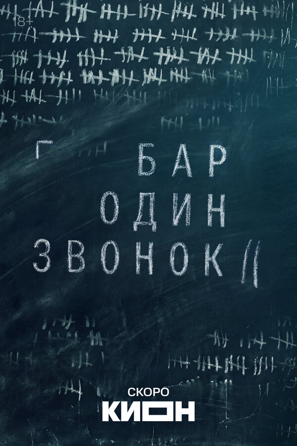 Бар «Один звонок» (2023) - смотреть онлайн